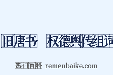 旧唐书·权德舆传组词是什么意思的图片